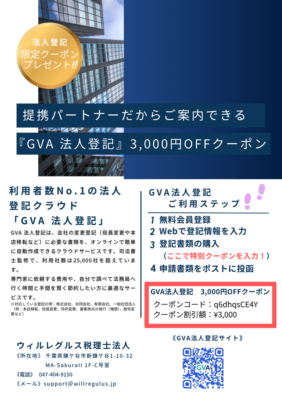 【GVA法人登記 3,000円OFFクーポンプレゼント！】の画像