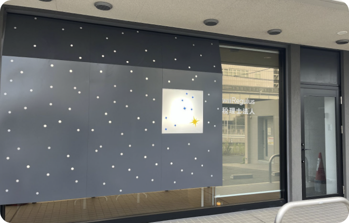 はじめまして、ウィルレグルス税理士法人ですの画像②